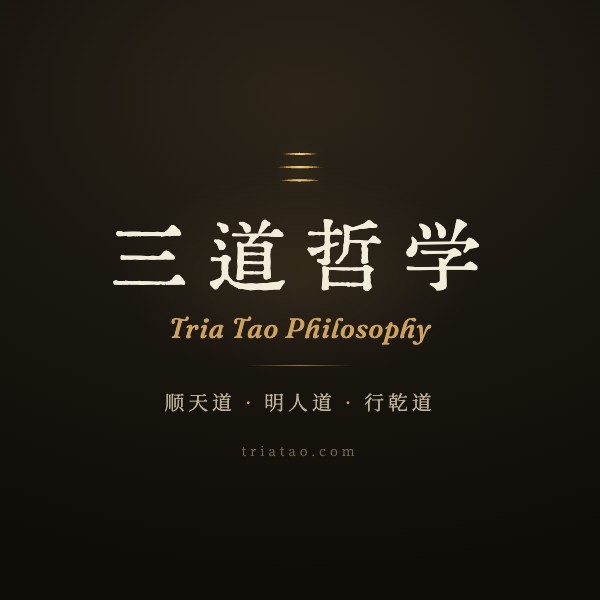 三道哲学 · Tria Tao Philosophy